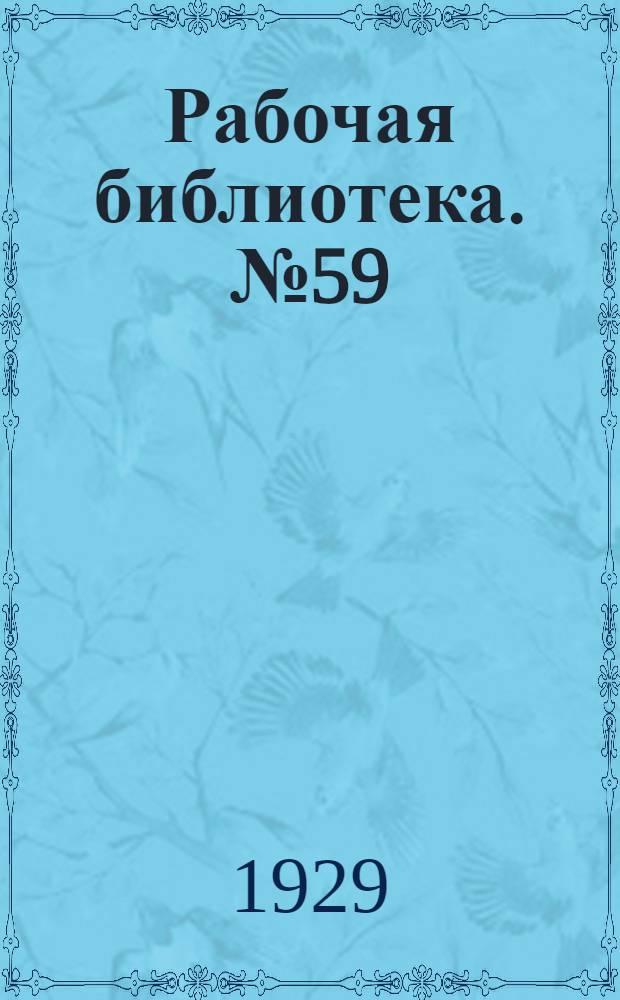 Рабочая библиотека. № 59 : Развертки