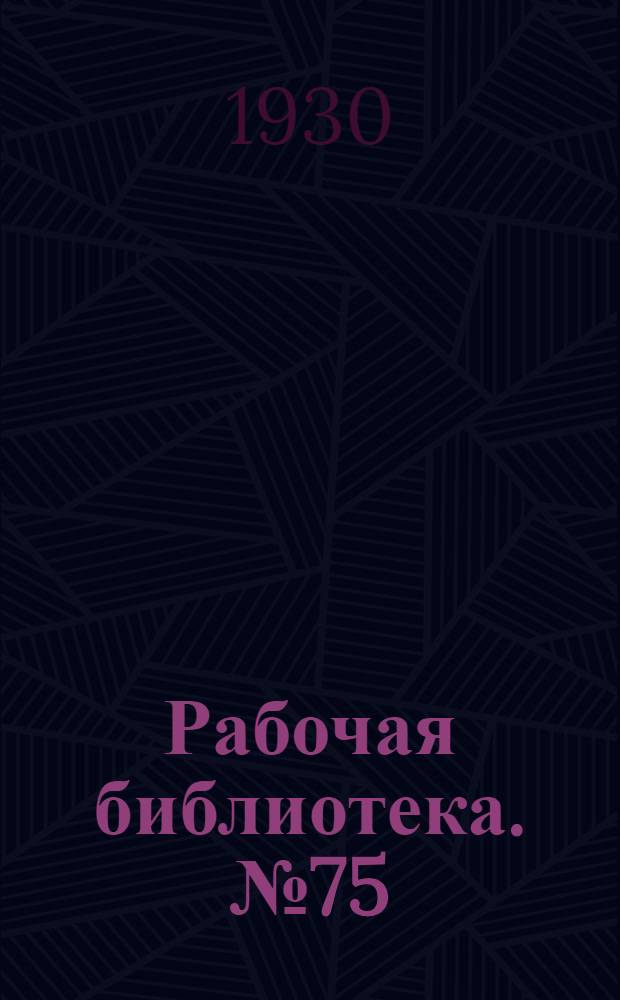 Рабочая библиотека. № 75 : Цементация хромоникелевой стали и железа