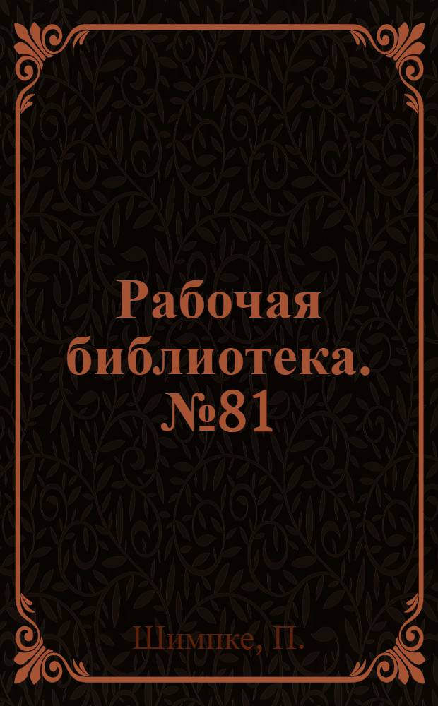 Рабочая библиотека. № 81 : Закалка и сварка