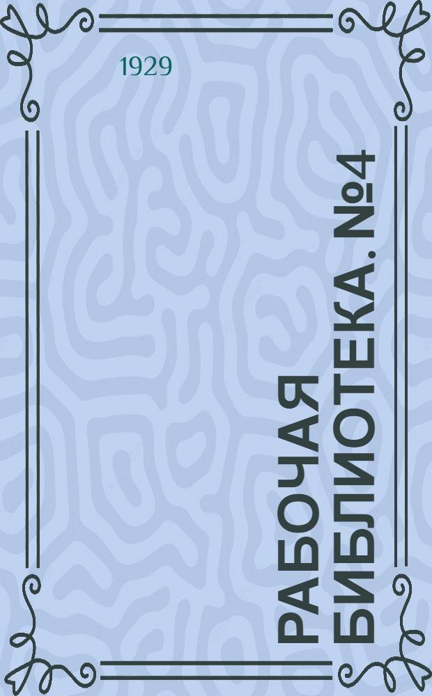 Рабочая библиотека. № 4 : Мартеновское производство стали