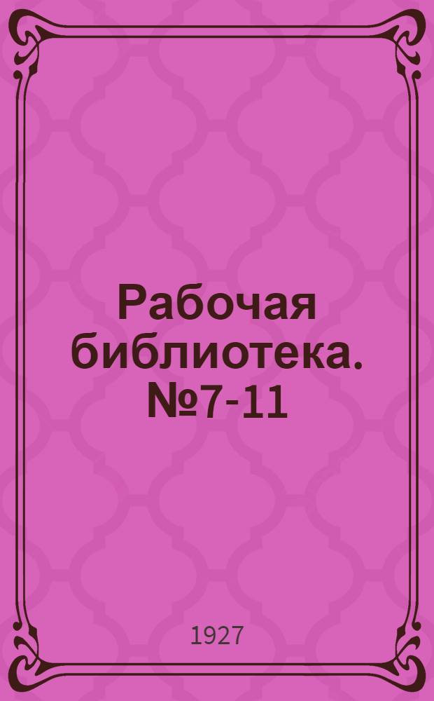 Рабочая библиотека. № 7-11 : Стеклодувное производство