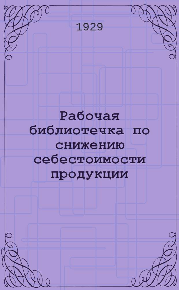 Рабочая библиотечка по снижению себестоимости продукции : № 1-. № 1 : На борьбе с дезертирами трудового фронта