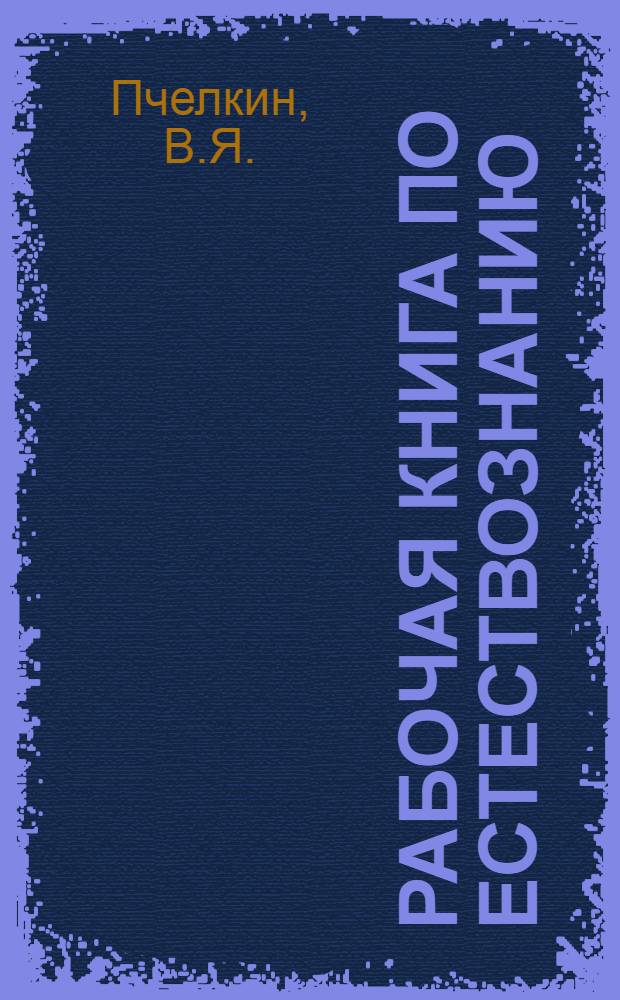 Рабочая книга по естествознанию : Для II года обуч. ШКМ.Ч. 1-