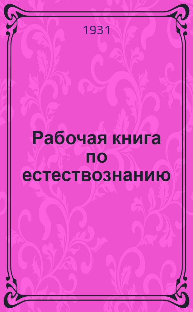Рабочая книга по естествознанию : Для II года обуч. ШКМ.Ч. 1-. Ч. 1 : Осенне-зимний семестр
