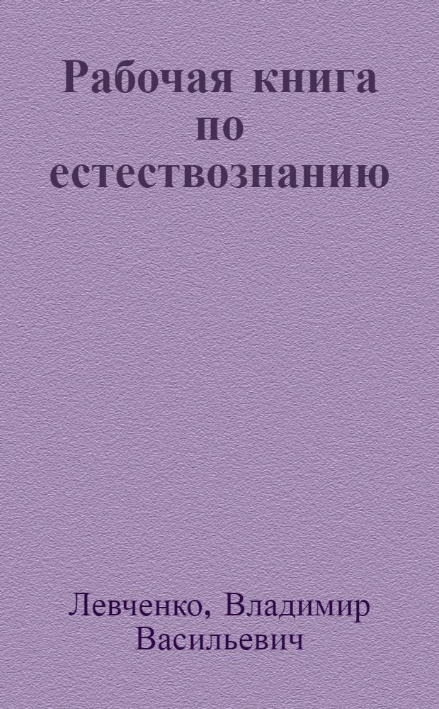 Рабочая книга по естествознанию : III год обуч. : Для школ колхоз. молодежи. Вып. 1-