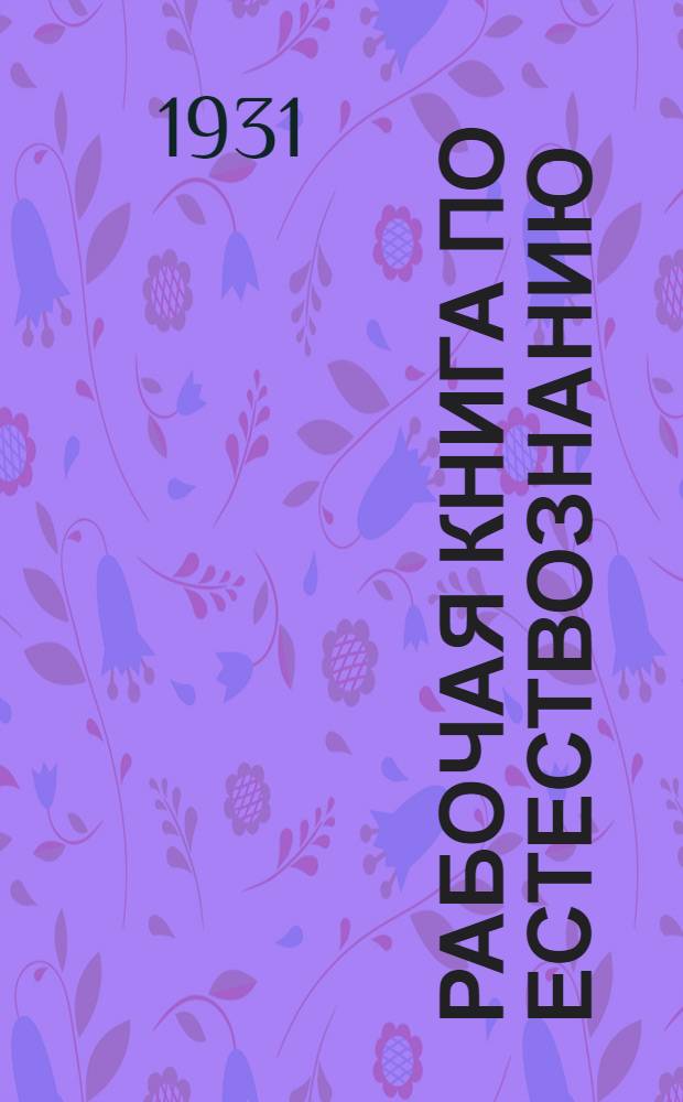 Рабочая книга по естествознанию : Для 6-го года обуч. в ФЗС ... Вып. 1-. Вып. 1 : (Осенне-зимний семестр)