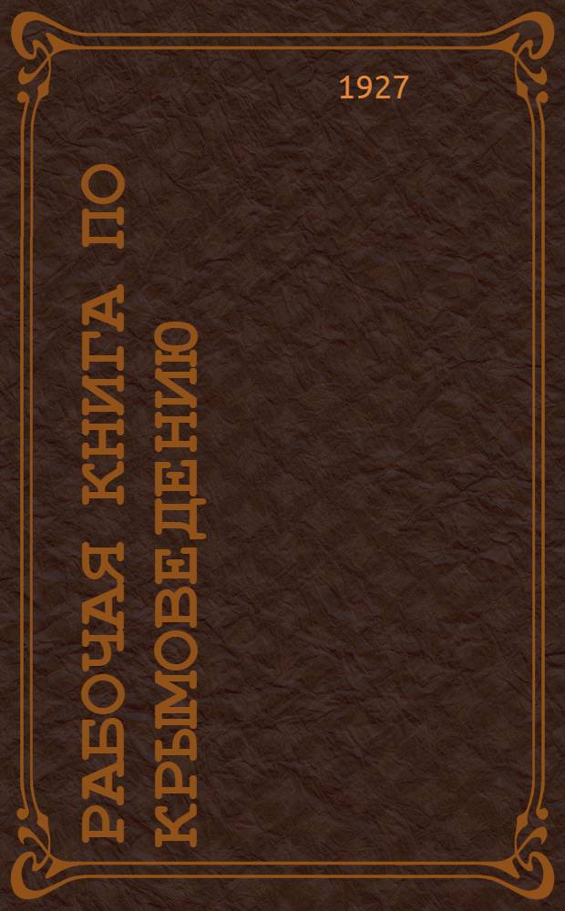Рабочая книга по крымоведению : Для школ II ступени. Кн. 1-. Кн. 1 : Естествознание
