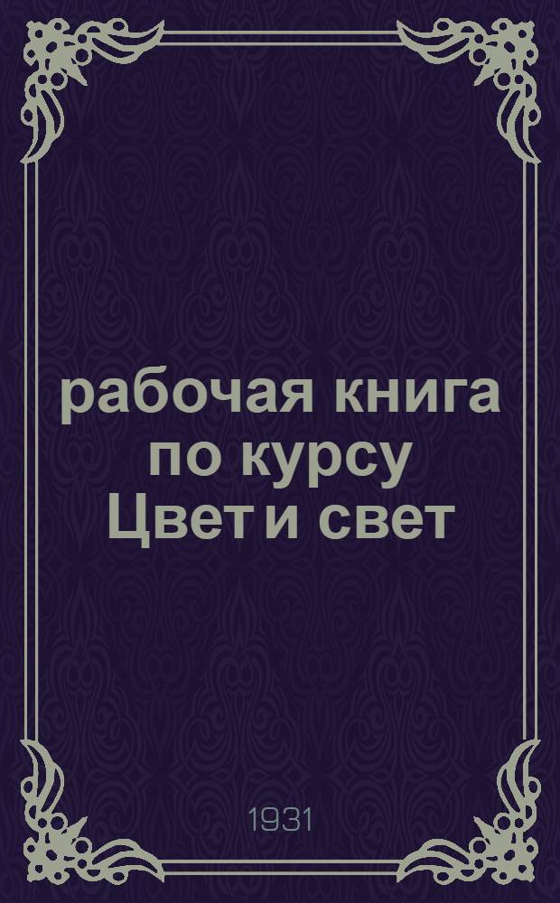 рабочая книга по курсу Цвет и свет : Для студентов Высш. архитектурно-строит. ин-та. Вып. 1-