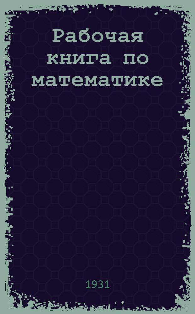 Рабочая книга по математике : Курс рабфаков. Ч. 2