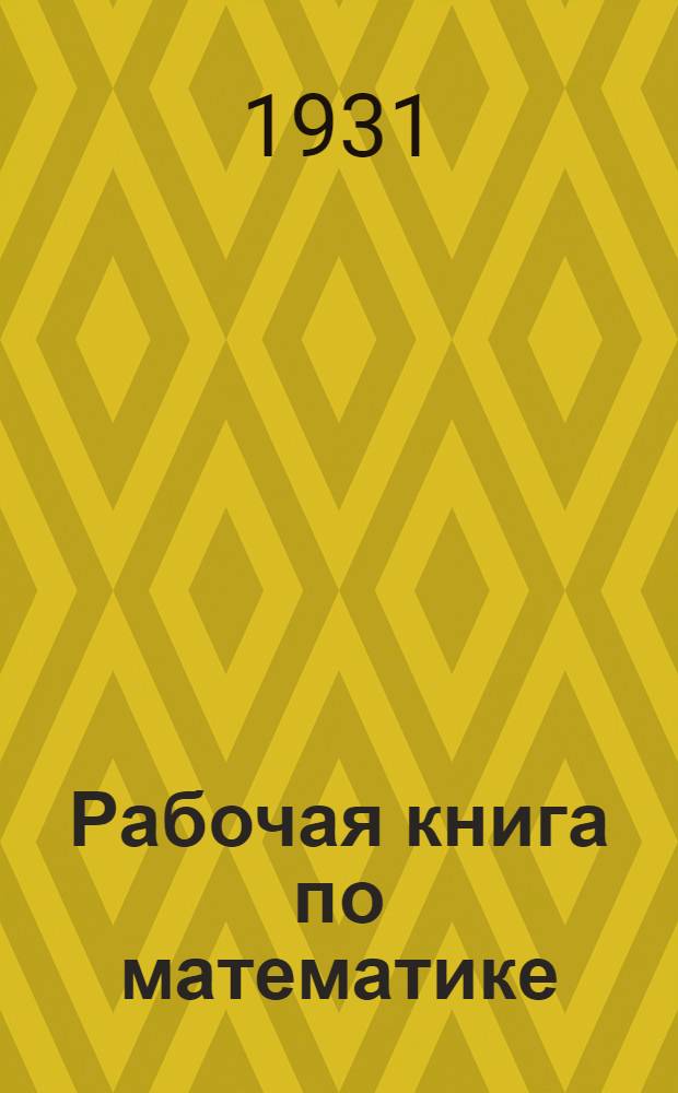 Рабочая книга по математике : Курс рабфаков. Ч. 2