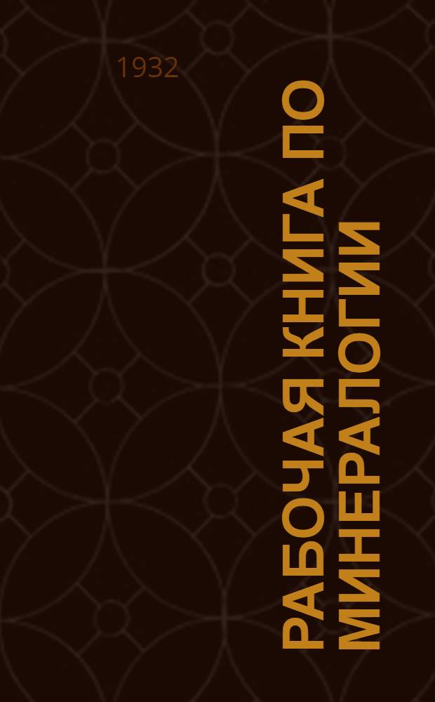 Рабочая книга по минералогии : Ч. 1-. Ч. 1