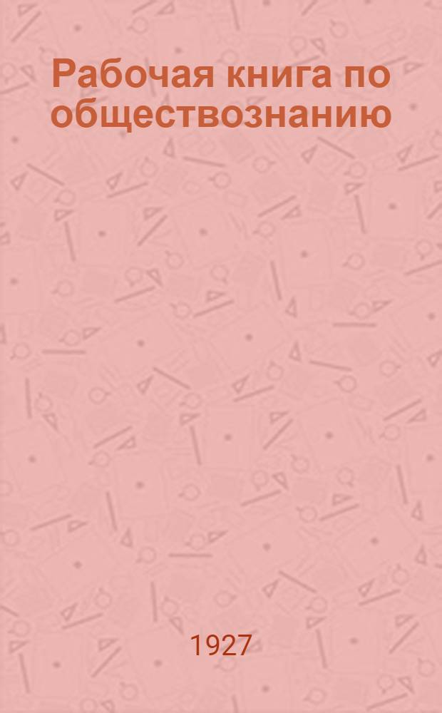 Рабочая книга по обществознанию : Год 1-