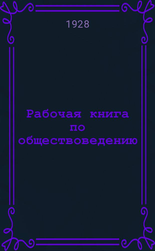Рабочая книга по обществоведению : Год 1-. Пятый год обучения
