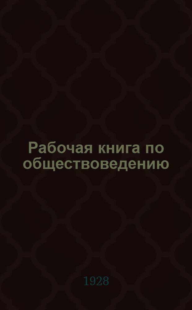 Рабочая книга по обществоведению : Год 1-. Седьмой год обучения