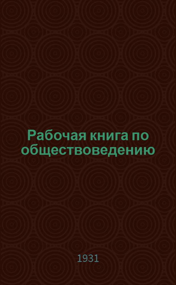 Рабочая книга по обществоведению : Для 3-го года ШКМ "Современность". Вып. 1-. Вып. 1