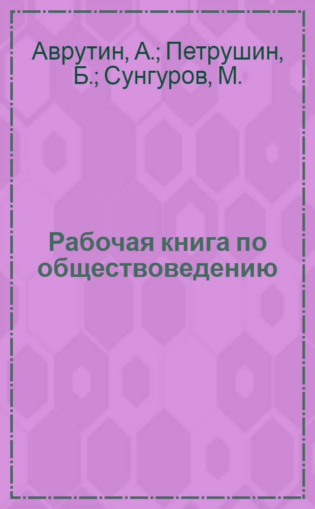 Рабочая книга по обществоведению : Для школ колхоз. молодежи : 1 год обуч. Ч. 1-