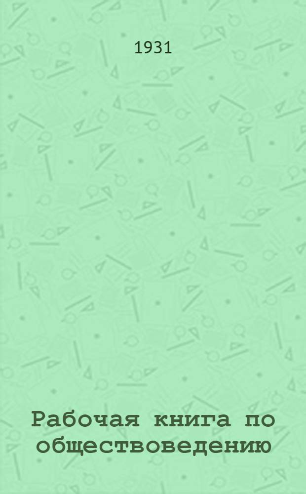 Рабочая книга по обществоведению : Для школ колхоз. молодежи 1 год обуч. Ч. 1-. Ч. 1 : Современность