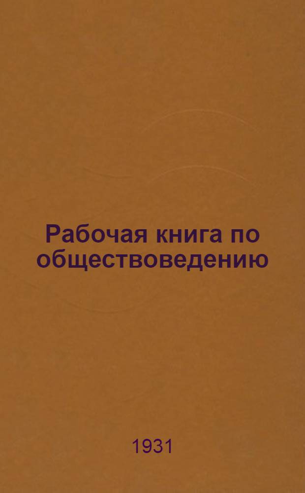 Рабочая книга по обществоведению : Для школ колхоз. молодежи 2 год обуч. Вып. 1-. Вып. 1 : Индустриализация