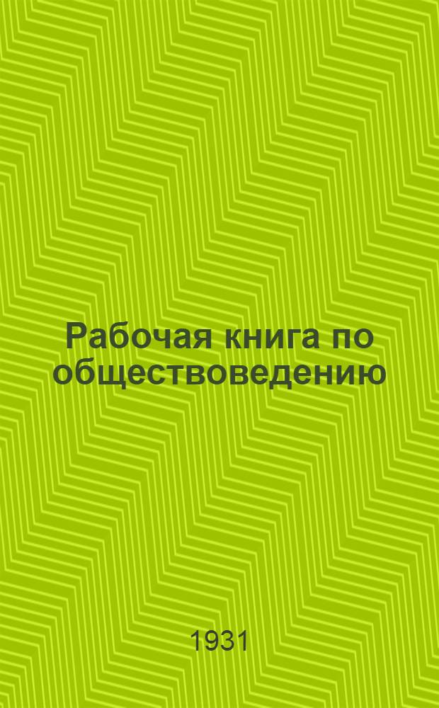 Рабочая книга по обществоведению : Для школ колхоз. молодежи 2 год обуч. Вып. 1-. Вып. 2 : Сельское хозяйство. Транспорт. Политика партии и советской власти в деревне