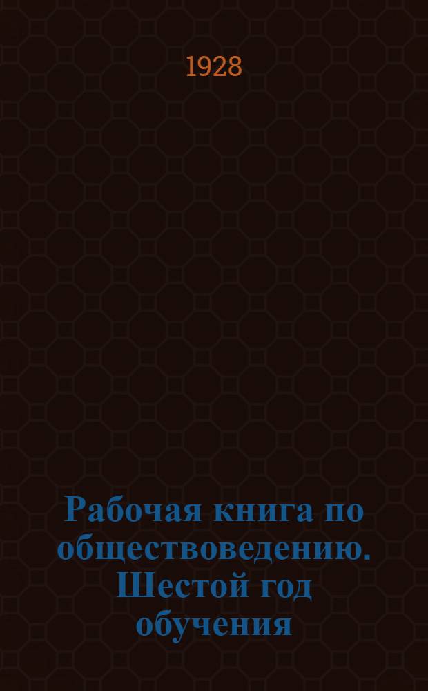 Рабочая книга по обществоведению. Шестой год обучения