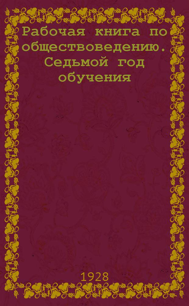 Рабочая книга по обществоведению. Седьмой год обучения