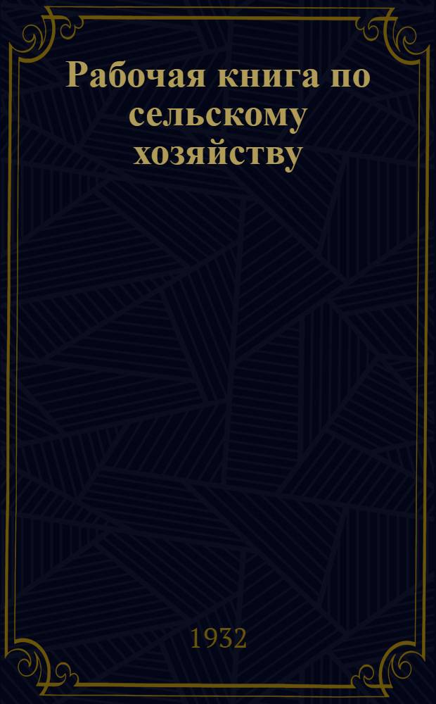 Рабочая книга по сельскому хозяйству : Для 1 года обуч. ШКМ ... Вып. 1-. Вып. 2
