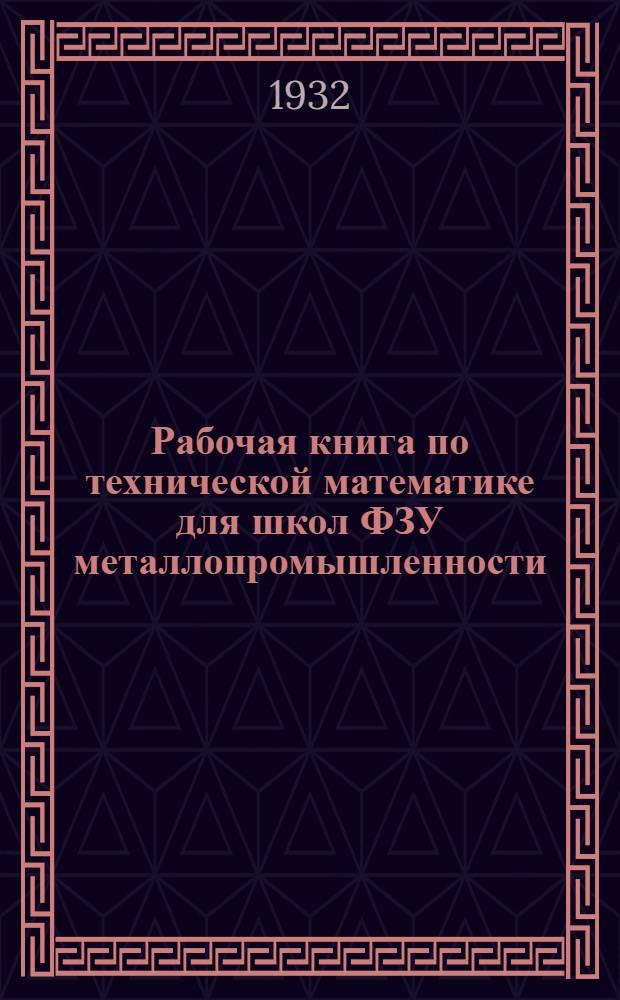 Рабочая книга по технической математике для школ ФЗУ металлопромышленности : Ч. 1. Ч. 1