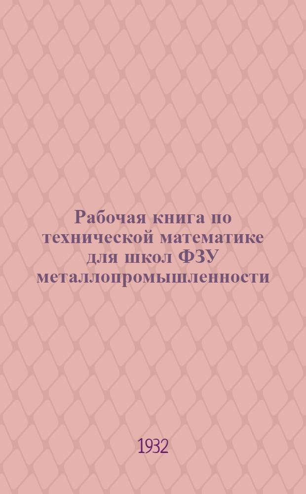 Рабочая книга по технической математике для школ ФЗУ металлопромышленности