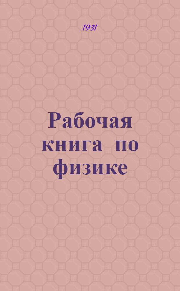 Рабочая книга по физике : Ч. 1-. Ч. 1