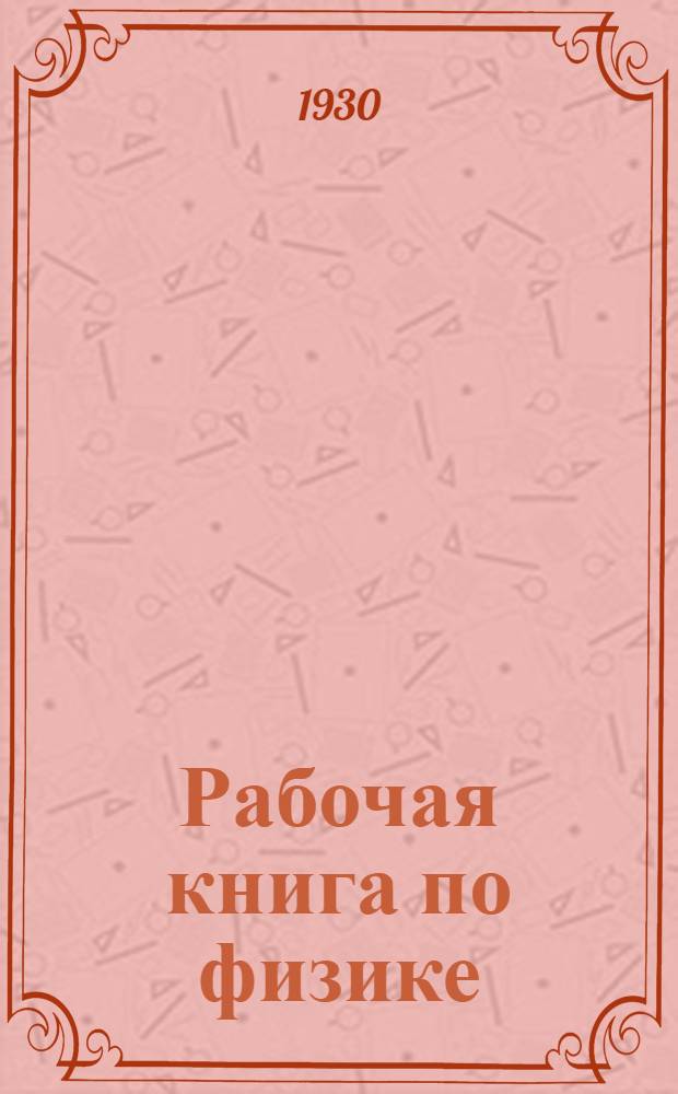 Рабочая книга по физике : Ч. 1-