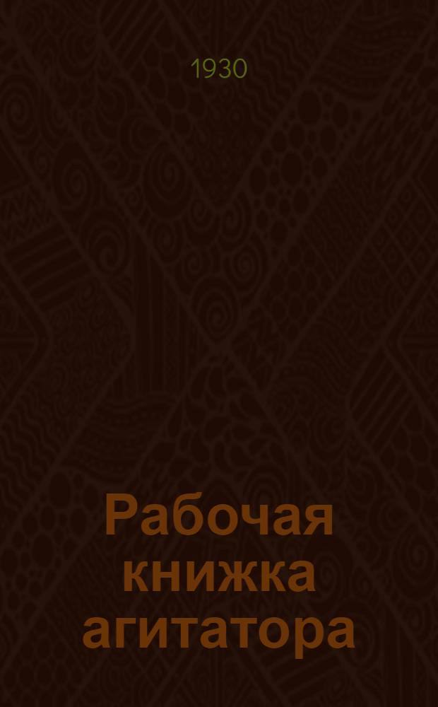Рабочая книжка агитатора : № 7-. № 8 : ... хозяйство Ленинградской области