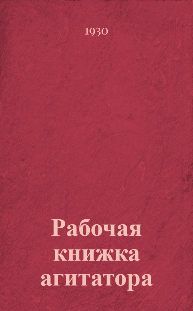 Рабочая книжка агитатора : № 7-. № 9 : Ликвидируем прорыв пром...плана