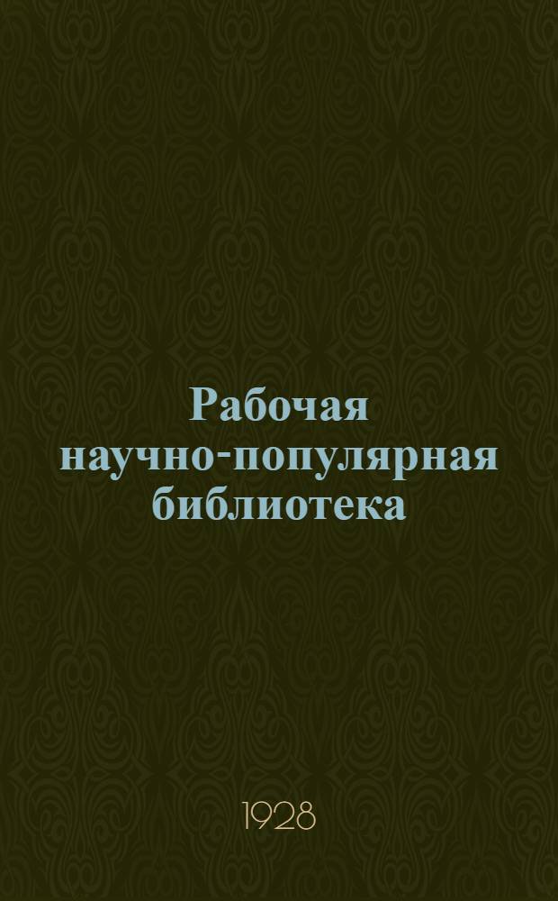 Рабочая научно-популярная библиотека : Книжка 1-. Книжка 1 : Можно ли полететь на Луну?