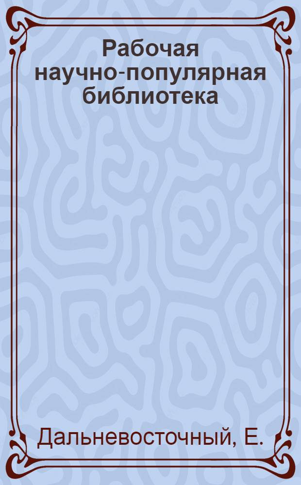 Рабочая научно-популярная библиотека : Книжка 1-. Книжка 2 : Что происходит в Китае?