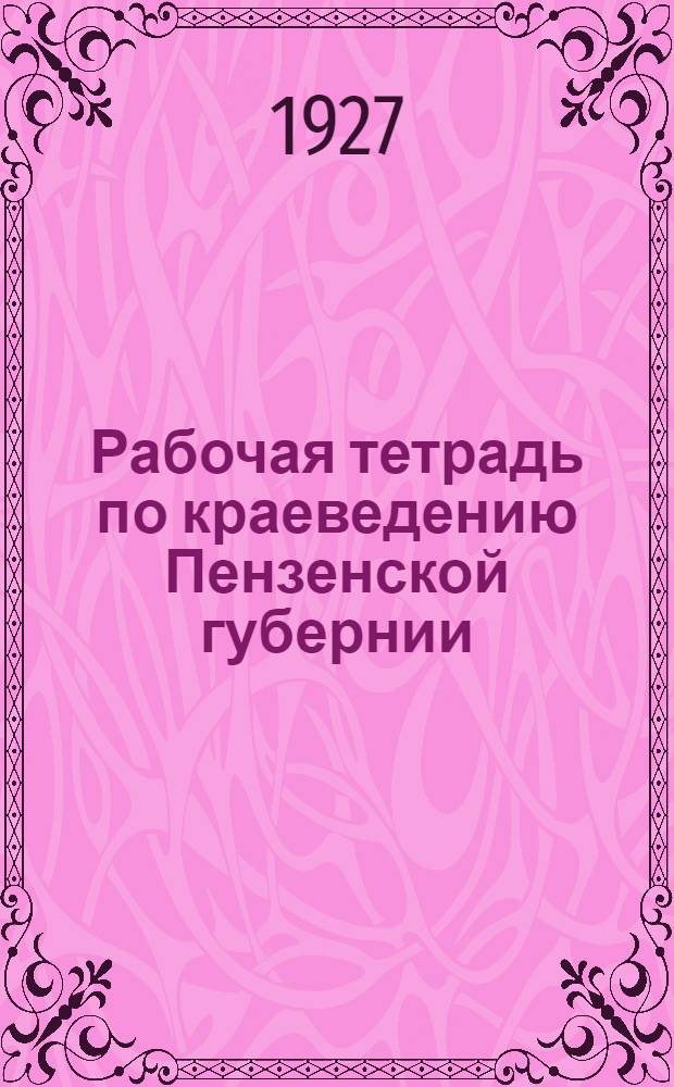 Рабочая тетрадь по краеведению Пензенской губернии : Вып. Вып. 2 : Хозяйство Пензенского края