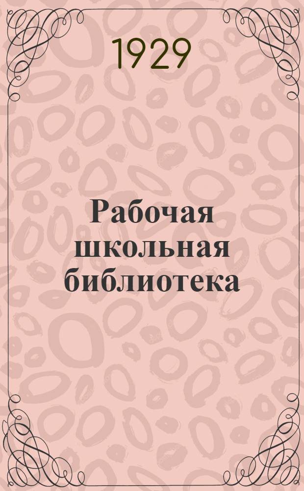 Рабочая школьная библиотека : Серия по метеорологии. № 1-