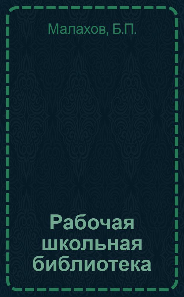 Рабочая школьная библиотека : Серия по химии. № 6 : Школьные работы по химической технологии неорганических веществ