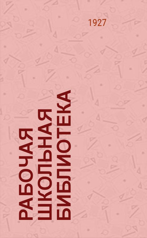 Рабочая школьная библиотека : Серия по химии. № 8 : Школьные работы по химической технологии органических веществ