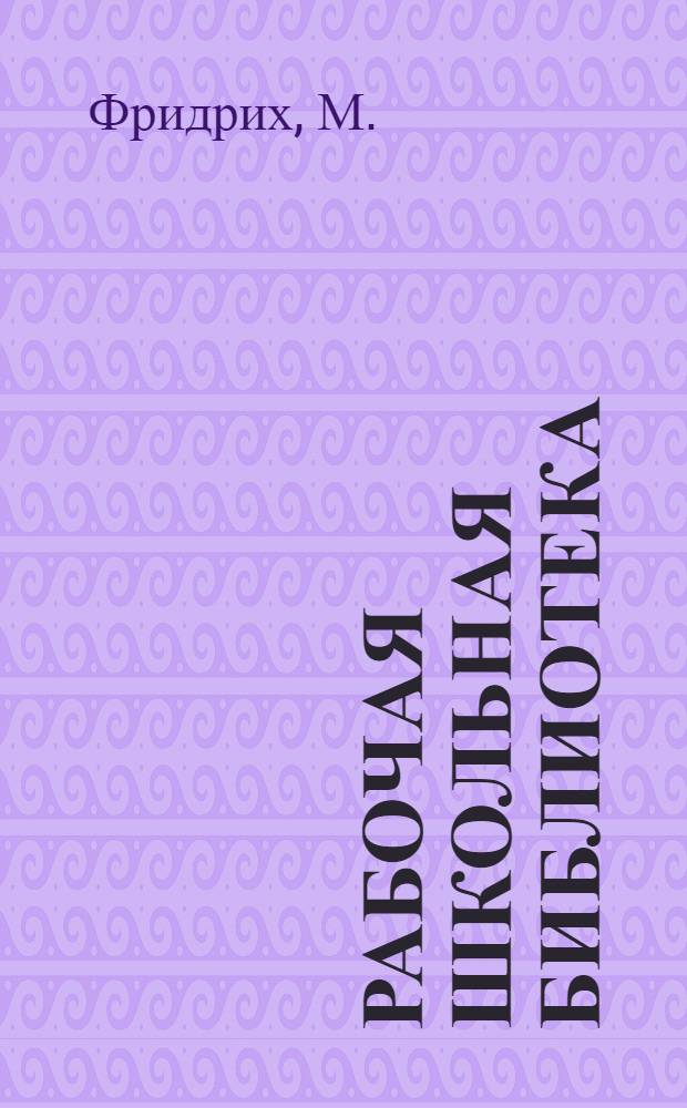 Рабочая школьная библиотека : Серия по химии. № 14 : Клуб юных химиков