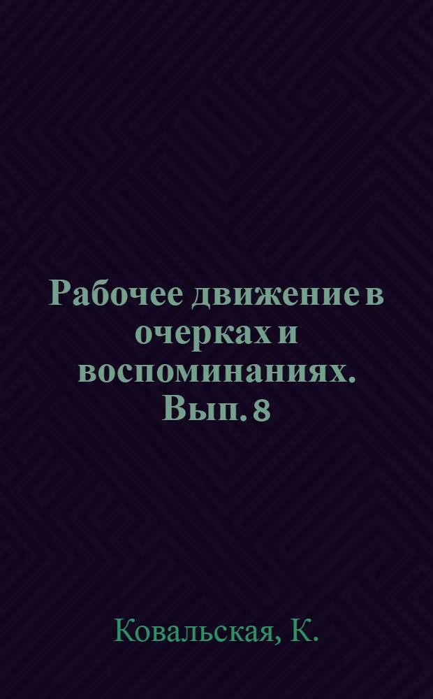 Рабочее движение в очерках и воспоминаниях. [Вып. 8] : Южно-русский рабочий союз. 1880-1881