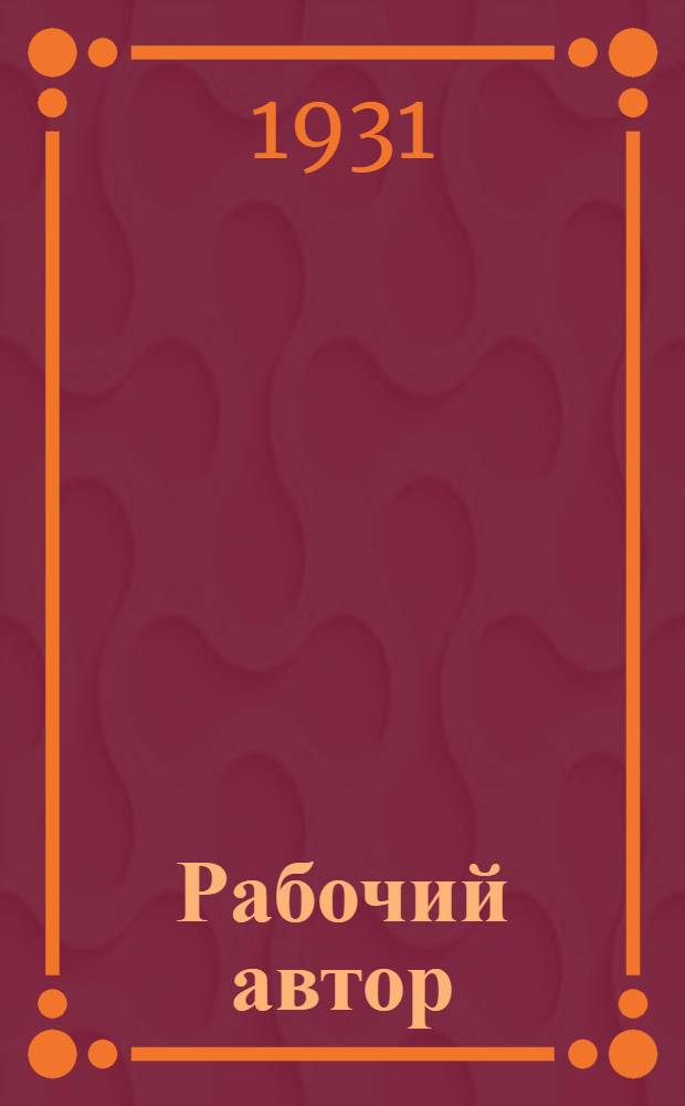 Рабочий автор : Бюллетень Изд-ва Всесоюз. Центр. совета проф. союзов