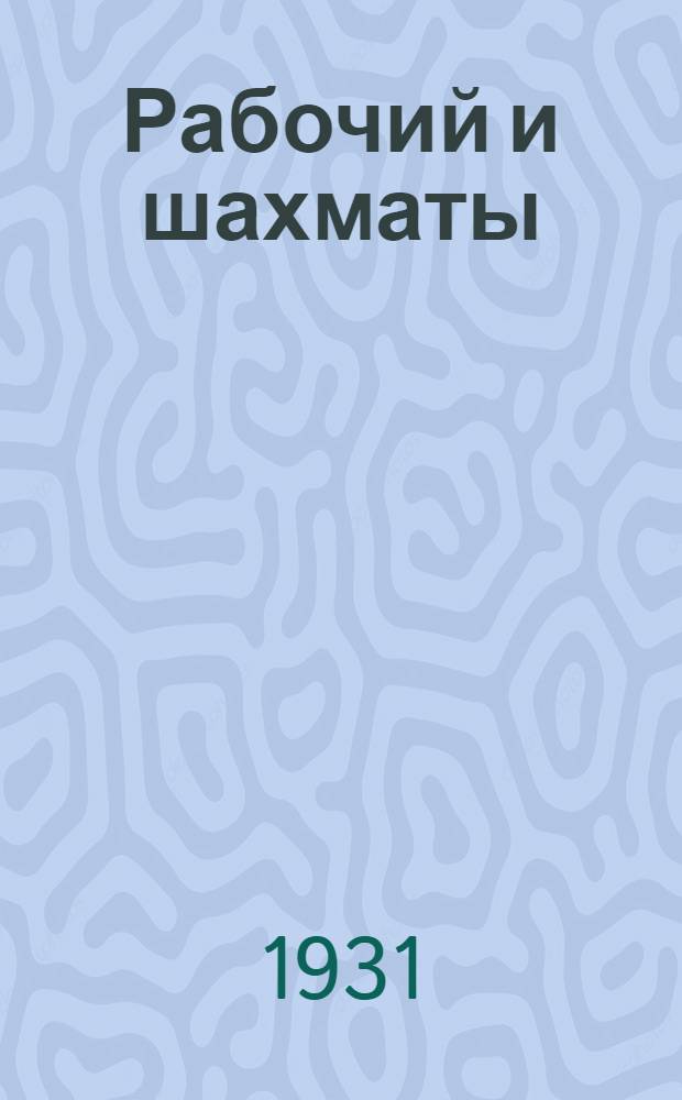Рабочий и шахматы : Ленингр. вкладка в журн. "Шахматы в СССР"