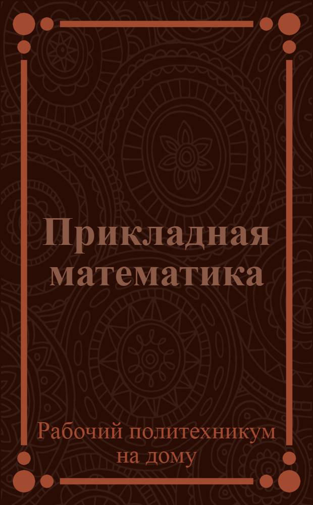 Прикладная математика : Кн. 1-