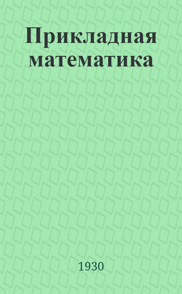 Прикладная математика : Кн. 1-. Кн. 1. Вып. 1