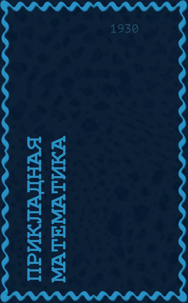 Прикладная математика : Кн. 1-. Кн. 1. Вып. 6