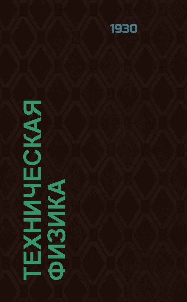 Техническая физика : Кн. 3. Кн. 3. Вып. 4