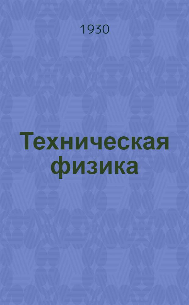 Техническая физика : Кн. 3. Кн. 3. Вып. 8