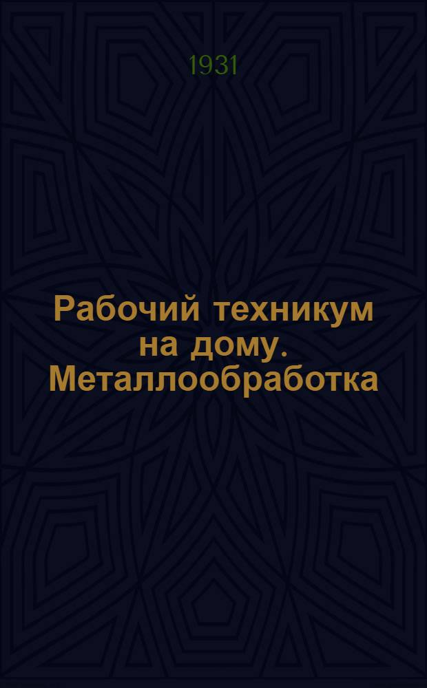Рабочий техникум на дому. Металлообработка : Кн. 1-