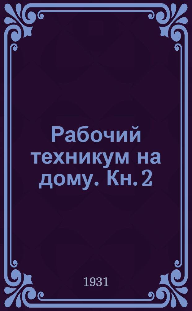 Рабочий техникум на дому. Кн. 2 : Общая часть ...