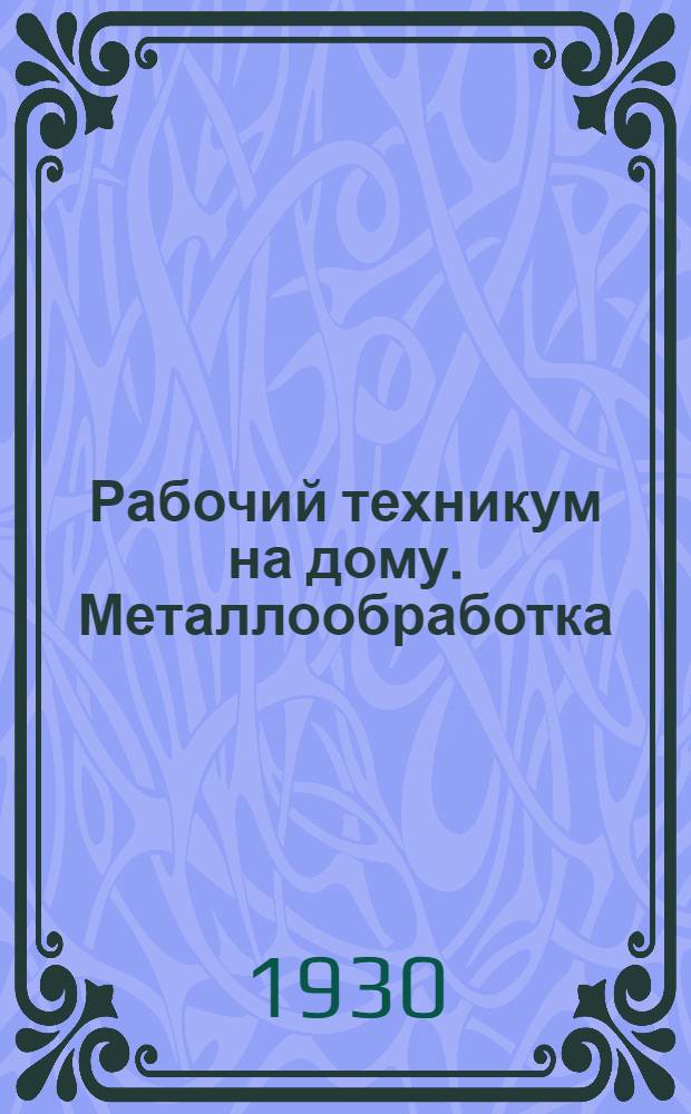 Рабочий техникум на дому. Металлообработка : Кн. 1-